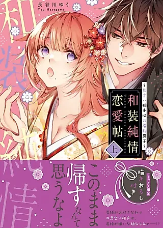 Cover image for the manga called Wasou Junjou Renai Jou ~Miai Aite wa wo Kimono Danshi~