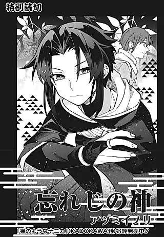 Cover image for the manga called Wasureji no Kami