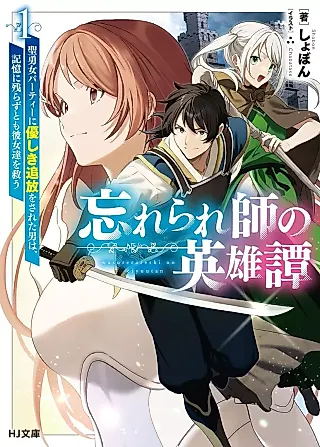 Cover image for the novel called Wasurerareshi no Eiyuutan: SeiIsamu Onna Party ni Yasashiki Tsuihou wo Sareta Otoko wa, Kioku ni Nokorazuto mo Kanojo-tachi wo Sukuu