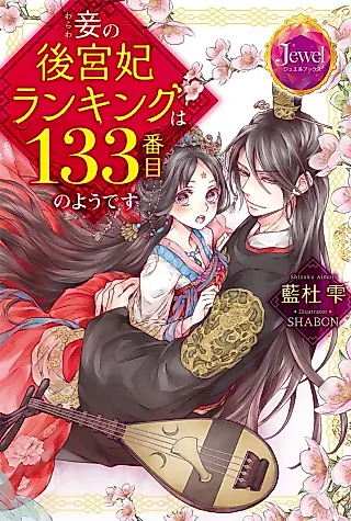 Cover image for the novel called Warawa no Koukyuuhi Ranking wa 133-banme no you desu