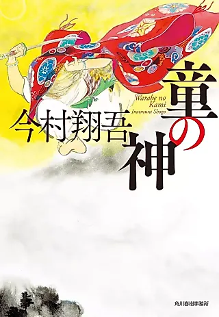 Cover image for the novel called Warabe no Kami