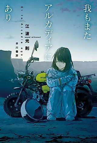 Cover image for the novel called Ware mo Mata Arcadia ni Ari