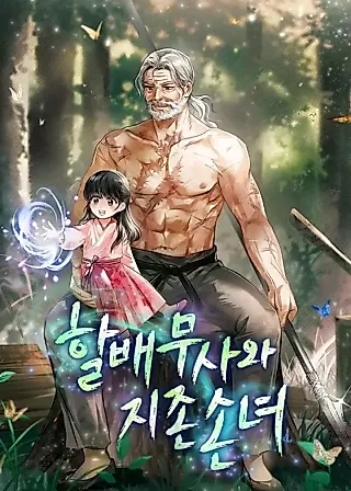 Cover image for the novel called Warrior Grandpa and Supreme Granddaughter