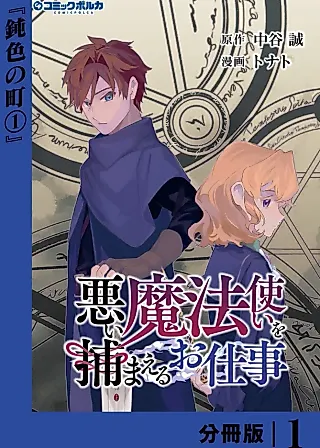 Cover image for the manga called Catching Evil Wizards Is a Full-Time Job