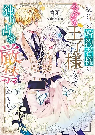 Cover image for the novel called Watakushi no Konyakusha-sama wa Minna no Ouji-sama na no de, Hitorijime Genkin to no Koto desu