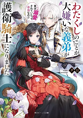 Cover image for the novel called Watakushi no Koto ga Daikirai na Gitei ga Goei Kishi ni Narimashita: Jitsu wa Dekiaisareteitatte Hontou nano!?