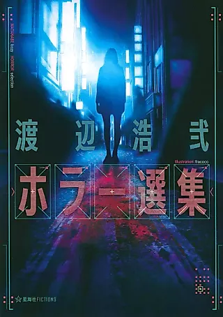 Cover image for the novel called Watanabe Kouji Horror Senshuu