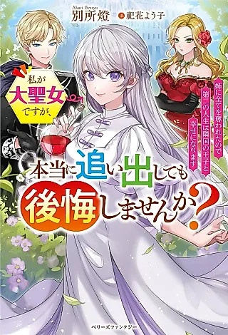 Cover image for the novel called Watashi ga Dai Seijo desu ga, Hontou ni Oidashite mo Koukai Shimasen ka? Ane ni Subete wo Ubawareta no de Dai ni no Jinsei wa Ringoku no Ouji to Shiawase ni Narimasu