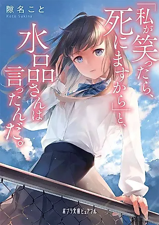 Cover image for the novel called “Watashi ga Warattara, Shinimasu kara” to, Mizushina-san wa Ittanda.