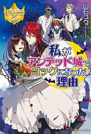 Cover image for the novel called The Reason Why I Became a Cook in an Undead Castle