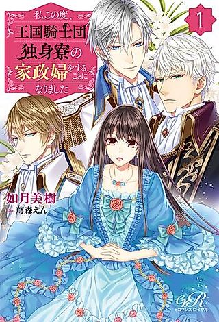 Cover image for the novel called Watashi Konotabi, Oukoku Kishidan Dokushinryou no Kaseifu wo Suru Koto ni Narimashita