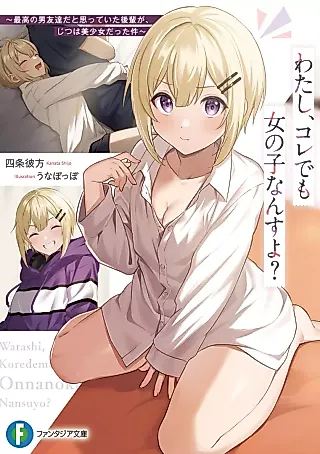 Cover image for the novel called Watashi, Kore demo Onnanoko Nansu yo? Saikou no Otoko Tomodachi da to Omotteita Kouhai ga, Jitsu wa Bishoujo datta Ken