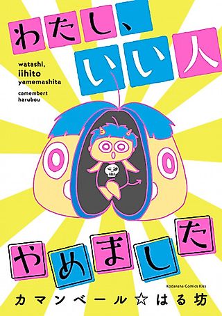 Cover image for the manga called Watashi, Ii Hito Yamemashita