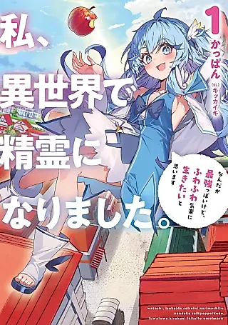 Cover image for the novel called Watashi, Isekai de Seirei ni Narimashita. Nandaka Saikyou-poi kedo, Fuwafuwa Kiraku ni Ikitai to Omoimasu