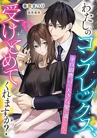 Cover image for the novel called Watashi no Complex, Uketomete Kuremasu ka? Doutei Onzoushi no Ouki na Ai ni Mitasarete