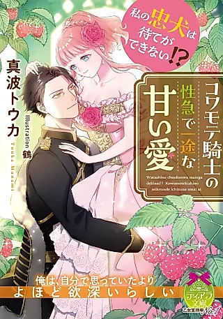Cover image for the novel called Watashi no Chuuken wa Mate ga Dekinai!? Kowamote Kishi no Seikyuu de Ichizu na Amai Ai