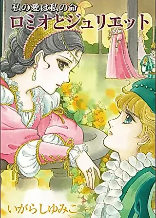 Cover image for the manga called Watashi no Ai wa Watashi no Inochi: Romeo and Juliet