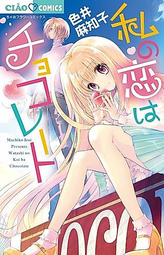 Cover image for the manga called Watashi no Koi wa Chocolate