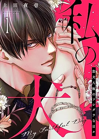 Cover image for the manga called Watashi no Inu - Chuuken Yasaka no Fushidara na Hibi