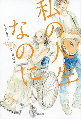 Cover image for the novel called Watashi no Jinsei nano ni
