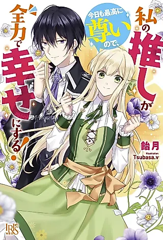 Cover image for the novel called Watashi no Oshi ga Kyou mo Saikou ni Toutoi node, Zenryoku de Shiawase ni Suru!