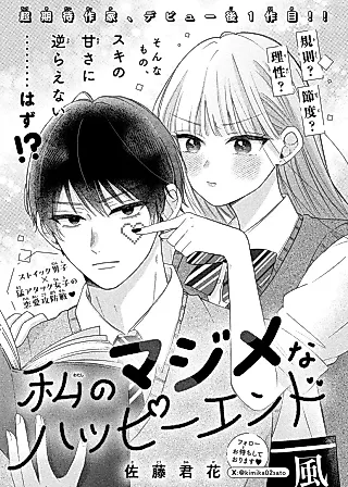 Cover image for the manga called Watashi no Majime na Happy End