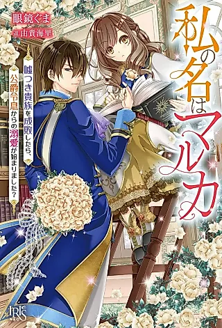 Cover image for the novel called Watashi no Na wa Marca Tsuki Kizoku wo Seibai Shitara, Koushaku Reisoku kara no Dekiai ga Hajimarimashita?