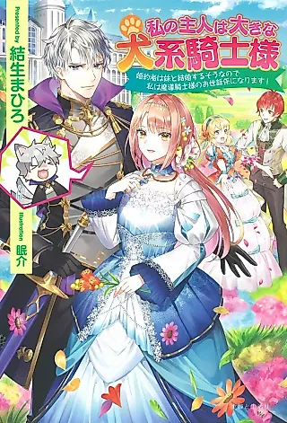 Cover image for the novel called Watashi no Shujin wa Ookina Inukei Kishi-sama