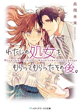 Cover image for the novel called Watashi no Shojo wo Moratte Moratta Sonogo.