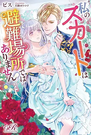 Cover image for the novel called Watashi no Skirt wa Hinan Basho de wa Arimasen!