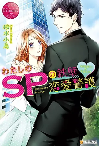 Cover image for the novel called Watashi no SP no Teppeki Renai Keigo