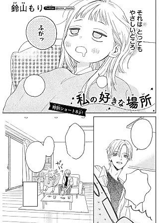 Cover image for the manga called Watashi no Suki na Basho