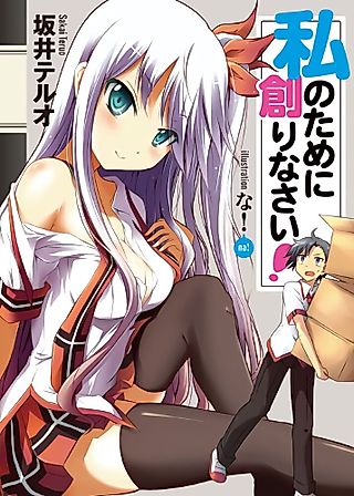 Cover image for the novel called Watashi no Tame ni Tsukurinasai!