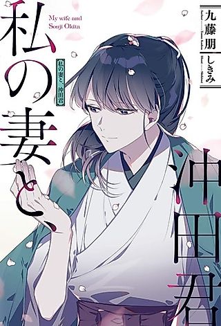 Cover image for the novel called Watashi no Tsuma to, Okita-kun