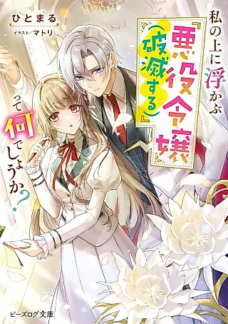 Cover image for the novel called Watashi no Ue ni Ukabu “Akuyaku Reijou (Hametsu Suru)” tte Nani deshou ka?