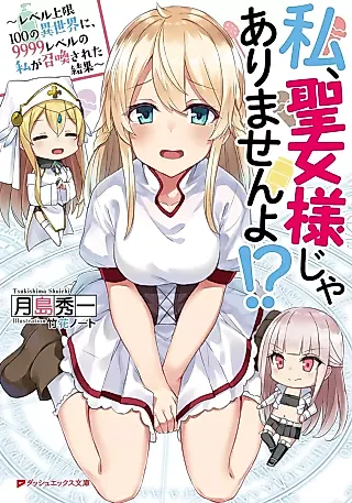 Cover image for the novel called Watashi, Seijo-sama Jaarimasen yo!? Level Jougen 100 no Isekai ni, 9999 Level no Watashi ga Shoukan Sareta Kekka