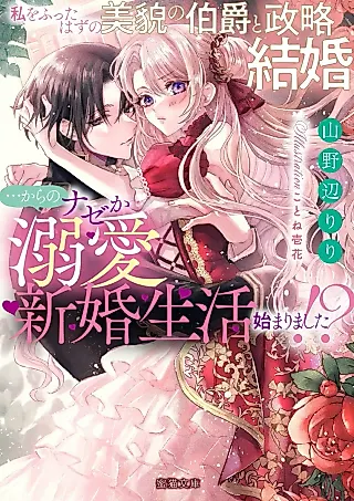 Cover image for the novel called Watashi wo Futta Hazu no Bibou no Hakushaku to Seiryaku Kekkon… kara no Naze ka Dekiai Shinkon Seikatsu Hajimarimashita!?