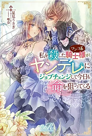 Cover image for the novel called Watashi wo Koroshita Wanko-kei Kishi-sama ga, Yandere ni Job Change Shite Kyou mo Inochi wo Nerattekuru