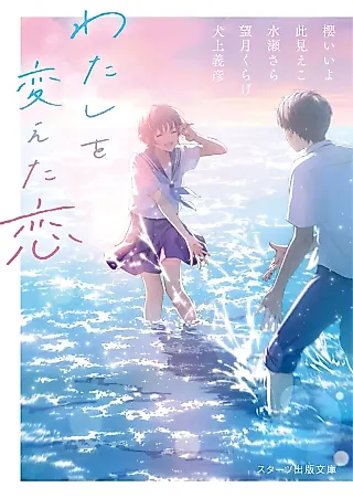 Cover image for the novel called Watashi wo Kaeta Koi