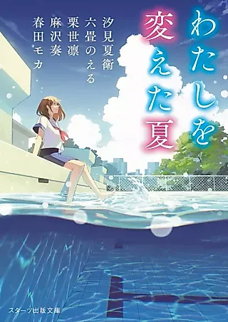 Cover image for the novel called Watashi wo Kaeta Natsu