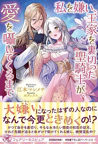 Cover image for the novel called Watashi wo Kirai, Ouke wo Uragitta Kiyoshi Kishi ga, Ai o Sasayaite Kuru made