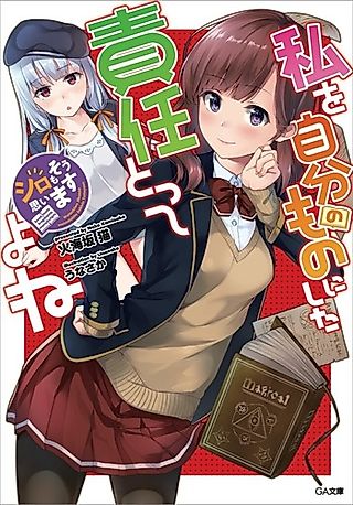 Cover image for the novel called Watashi wo Jibun no Mono ni Shita Sekinin Totte yo ne