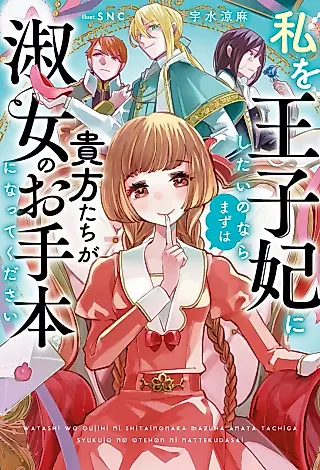 Cover image for the novel called Watashi o Oujihi ni Shitai no nara Mazu wa Anatatachi ga Shukujo no Otehon ni Nattekudasai