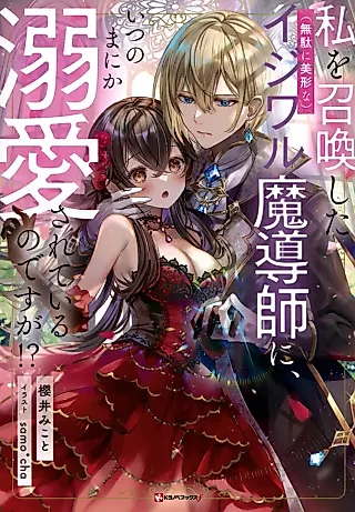 Cover image for the novel called Watashi wo Shoukanshita (Muda ni Bikei na) Ijiwaru Madoushi ni, Itsunomanika Dekiaisareteiru no desu ga!?