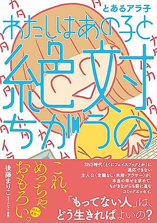 Cover image for the manga called Watashi wa Ano Ko to Zettai Chigau no