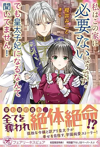 Cover image for the novel called Watashi wa Kono Ie ni Hitsuyou Nai You desu. Demo Koutaishihi ni Naru nante Kiitemasen!