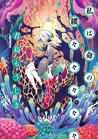 Cover image for the novel called Watashi wa Inochi no Rurururururu