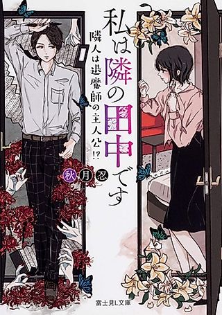 Cover image for the novel called Watashi wa Tonari no Tanaka desu: Rinjin wa Shisa Mashi no Shujinkou