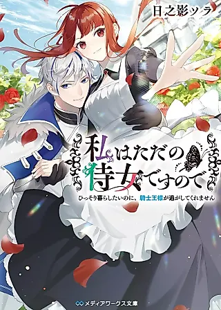 Cover image for the novel called Watashi wa Tada no Jijo desu node: Hissori Kurashitai no ni, Kishi Ou-sama ga Nigashitekuremasen