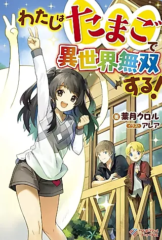 Cover image for the novel called Watashi wa Tamago de Isekai Musou Suru!